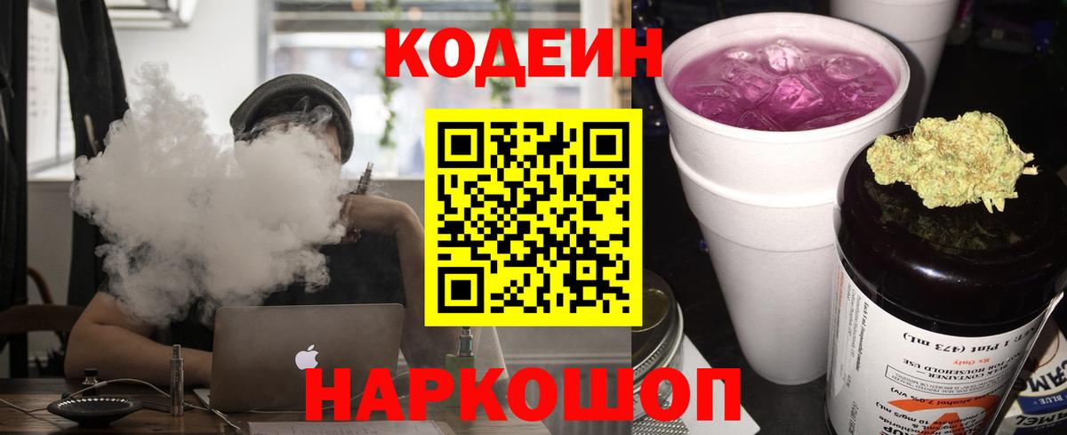 Армавир  Codein Purple Drank  Вход с VPN  Кодеин напиток Lean (лин) 
